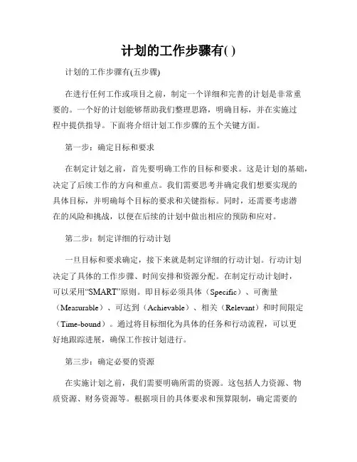 计划的工作步骤有( )