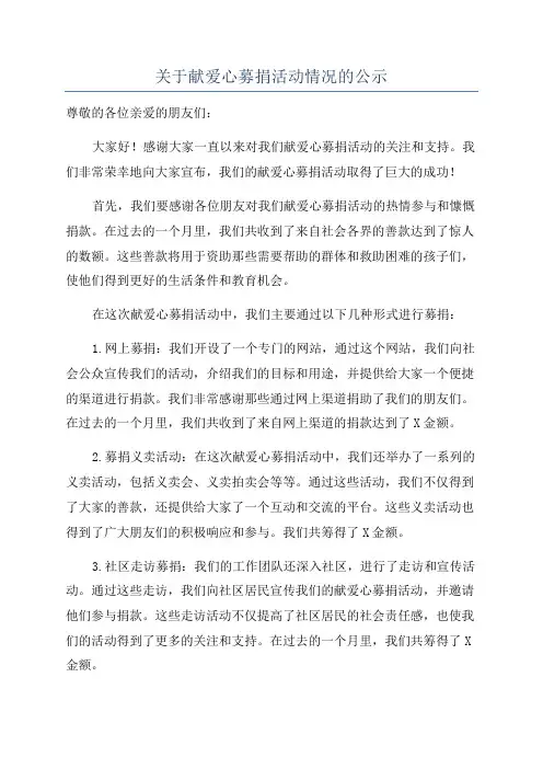 关于献爱心募捐活动情况的公示