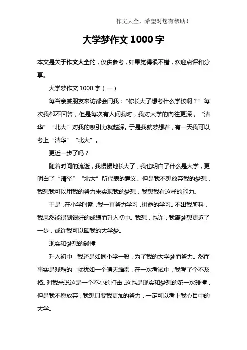 大学梦作文1000字