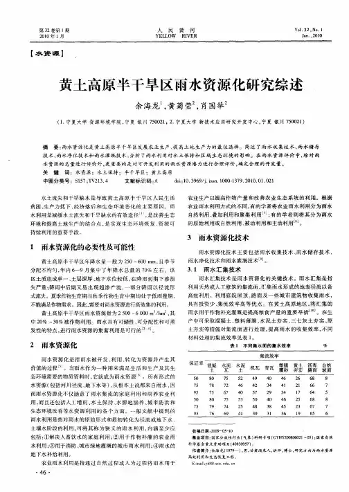 黄土高原半干旱区雨水资源化研究综述