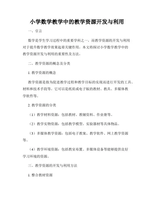 小学数学教学中的教学资源开发与利用