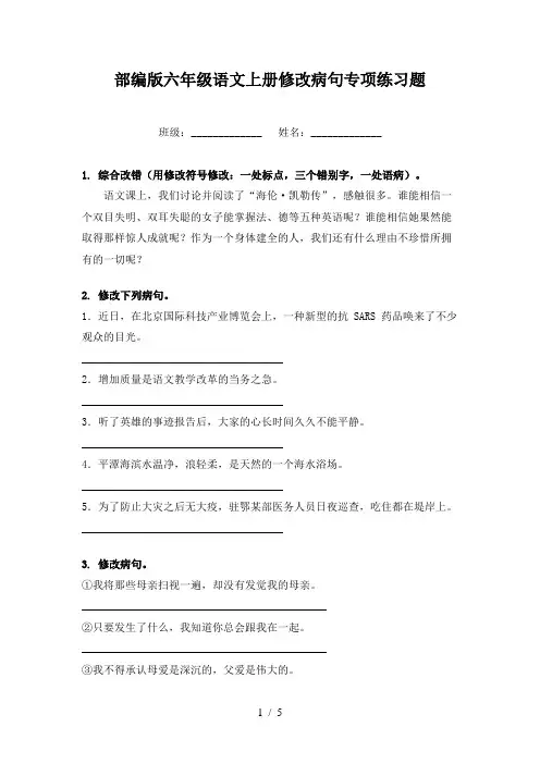 部编版六年级语文上册修改病句专项练习题