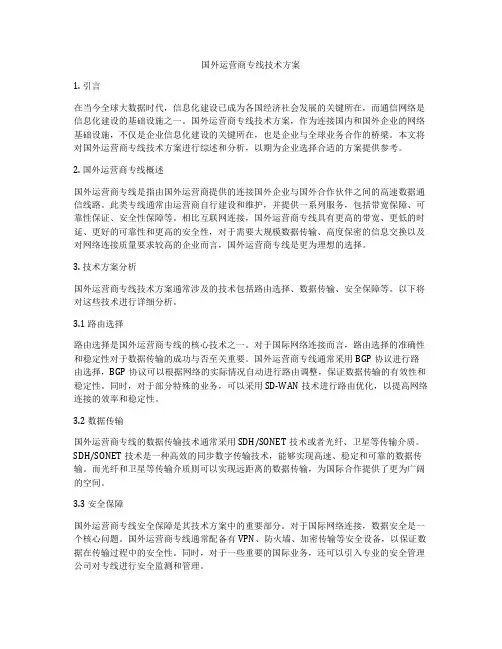 国外运营商专线技术方案