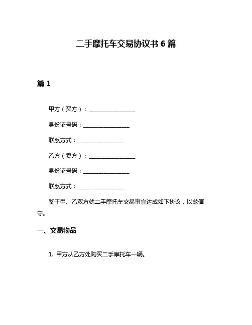 二手摩托车交易协议书6篇