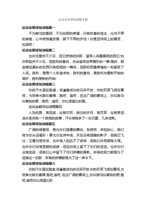 运动会足球加油稿8篇_加油稿_