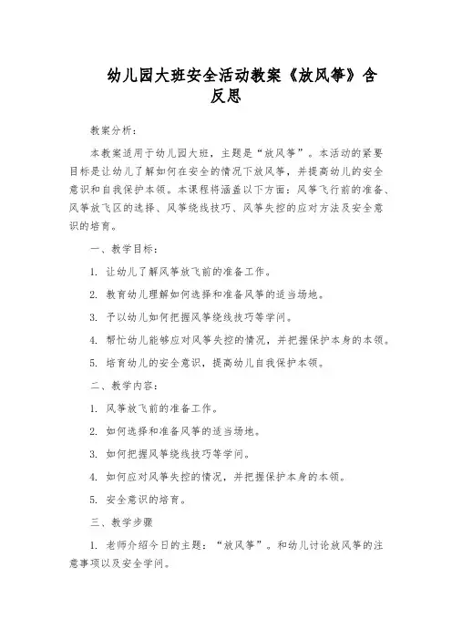 幼儿园大班安全活动教案《放风筝》含反思