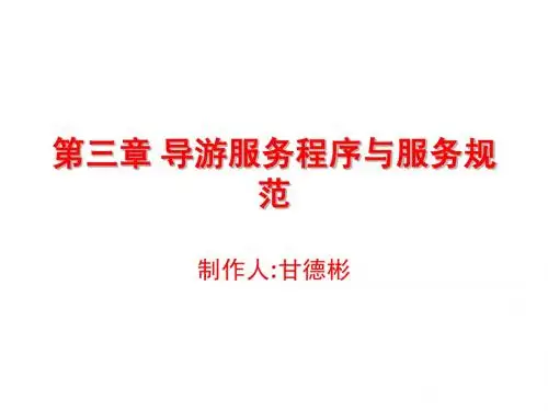 第三章 导游服务于服务规范