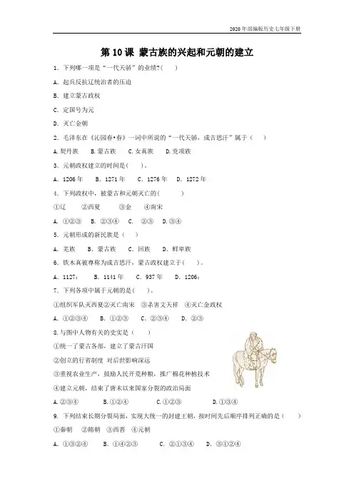 部编版历史七年级下册第10课《蒙古族的兴起与元朝的建立》习题3 (含答案)
