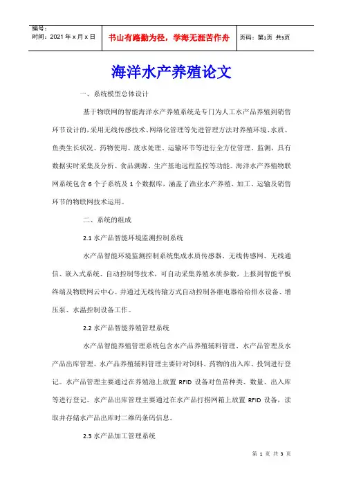 海洋水产养殖论文