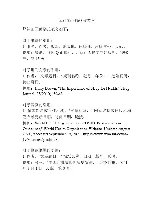 尾注的正确格式范文