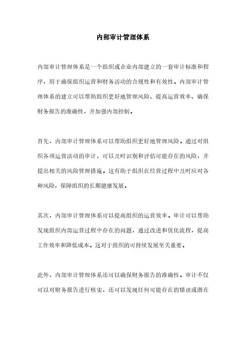 内部审计管理体系