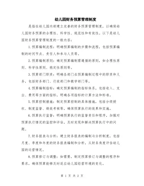幼儿园财务预算管理制度