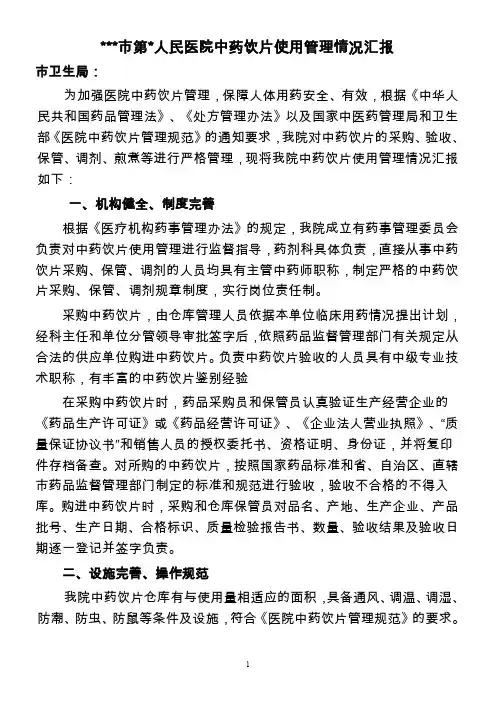 人民医院中药饮片使用管理情况汇报