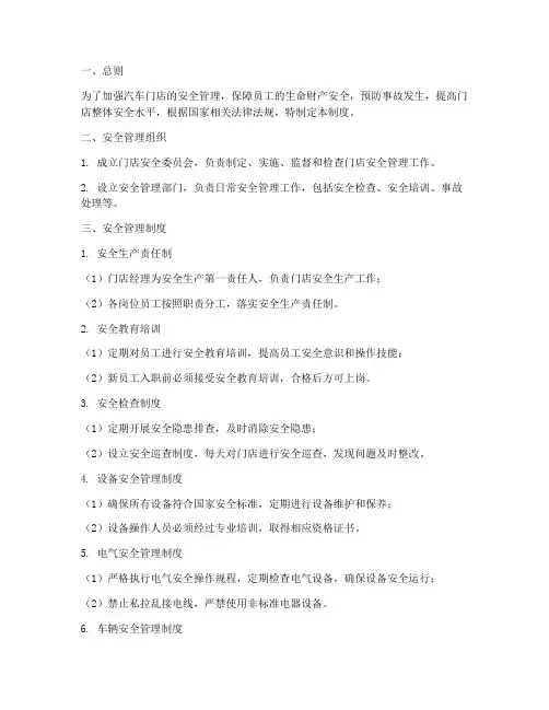 汽车门店安全管理制度范本