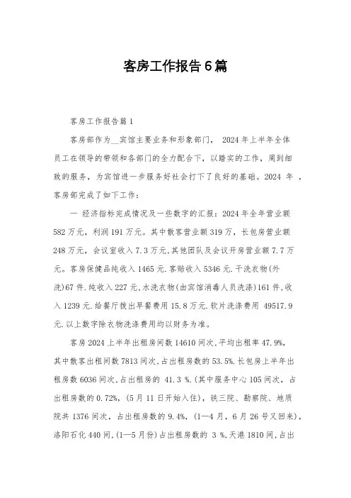 客房工作报告6篇