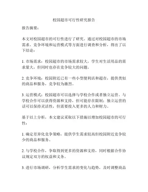 校园超市可行性研究报告