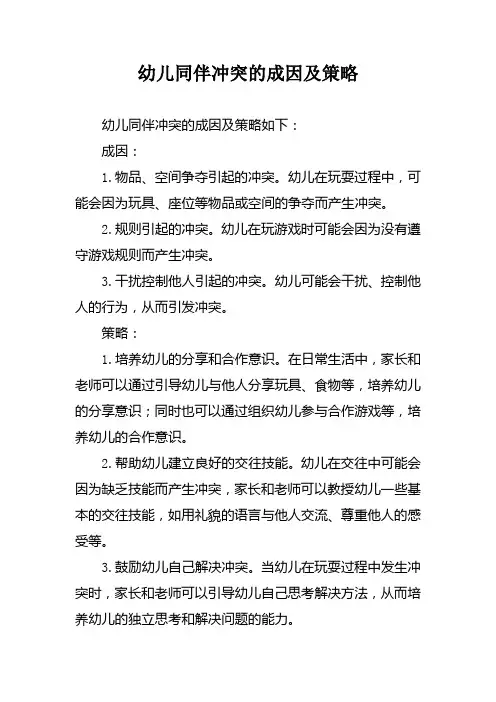 幼儿同伴冲突的成因及策略