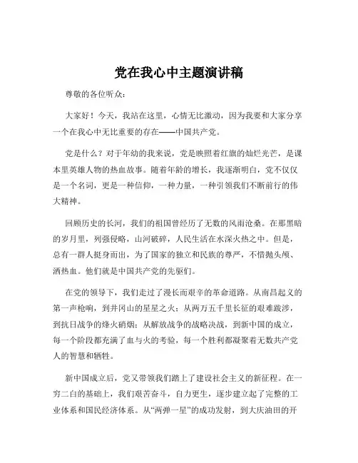 党在我心中主题演讲稿