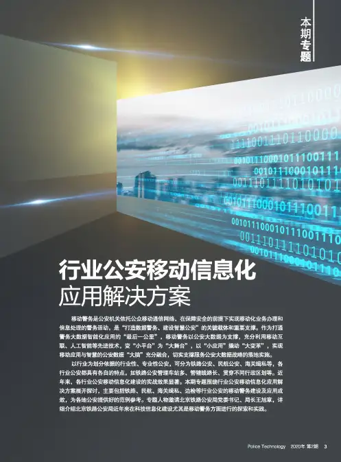新一代移动警务助力构建铁路安保立体防控体系 推动高铁安防警务