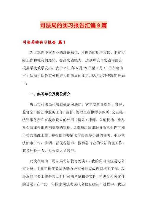 司法局的实习报告汇编9篇