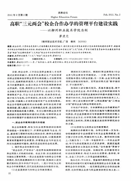 高职“三元两会”校企合作办学的管理平台建设实践——以柳州职业技术学院为例