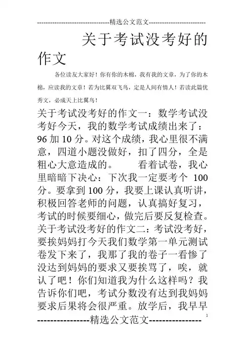 关于考试没考好的作文