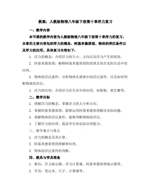 人教版物理八年级下册第十章浮力复习教案