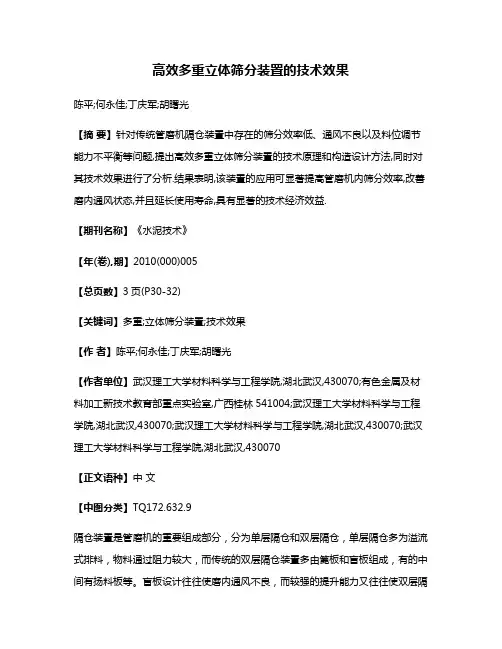 高效多重立体筛分装置的技术效果