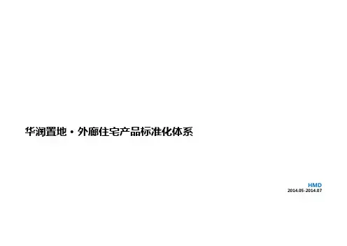 知名地产外廊住宅产品标准化体系图文并茂