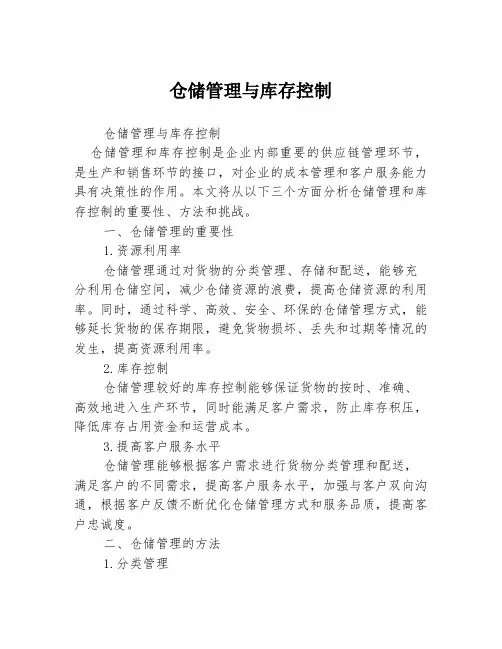 仓储管理与库存控制