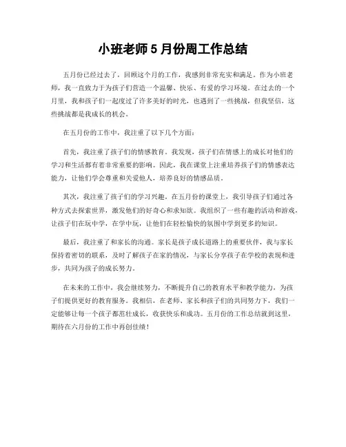 小班老师5月份周工作总结