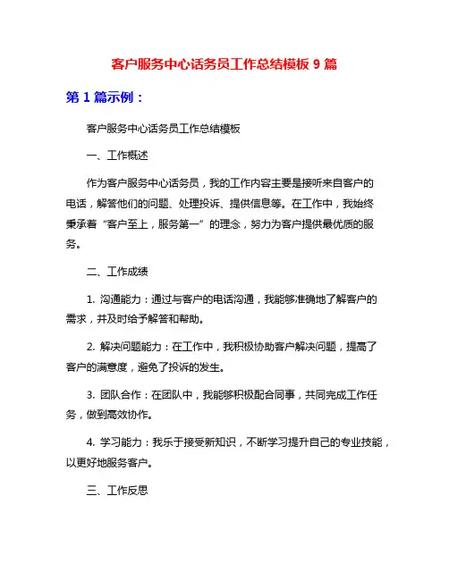 客户服务中心话务员工作总结模板9篇
