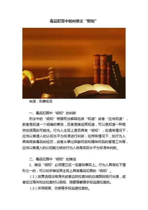 毒品犯罪中如何推定“明知”