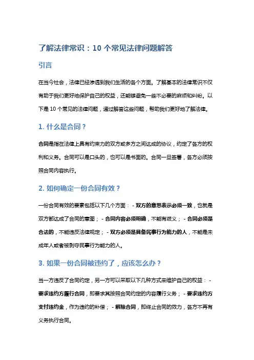 了解法律常识：10个常见法律问题解答