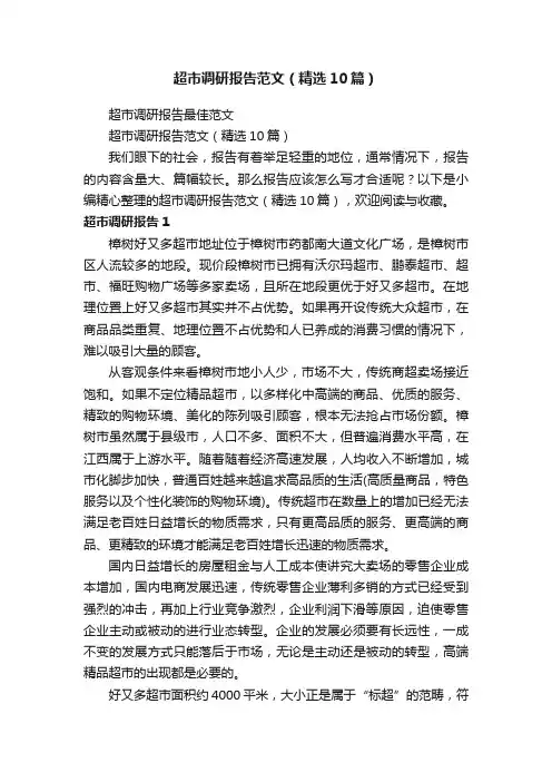 超市调研报告范文（精选10篇）