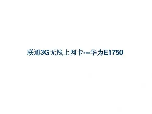 联通3G无线上网卡