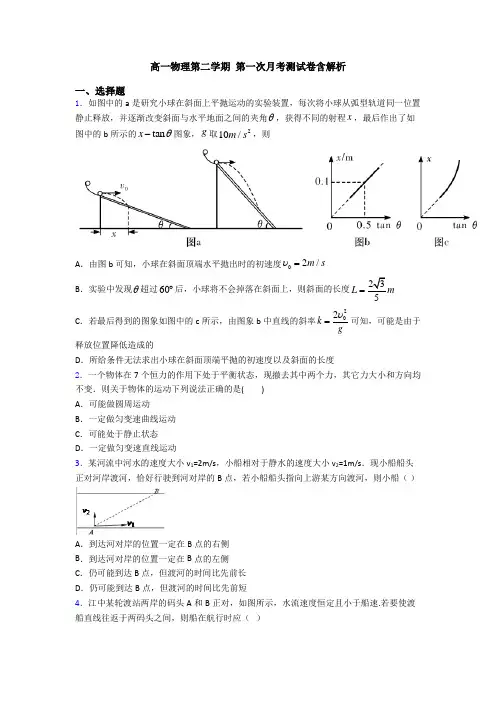 高一物理第二学期 第一次月考测试卷含解析