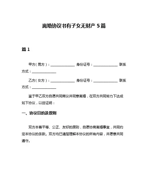 离婚协议书有子女无财产5篇