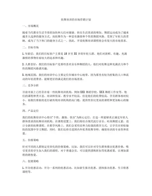 街舞培训的市场营销计划