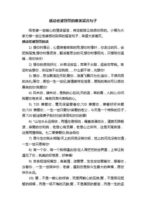 感动老婆到哭的唯美留言句子