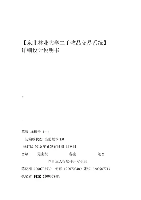 二手物品交易系统详细设计说明书