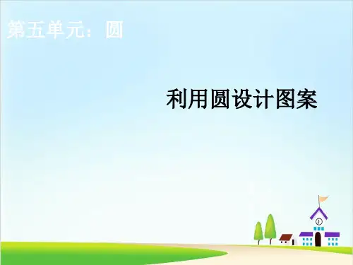 六年级上册数学课件ppt利用圆设计图案人教新课标(完美版)