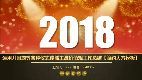 运用升国旗等各种仪式传播主流价值观工作总结【简约大方模板】