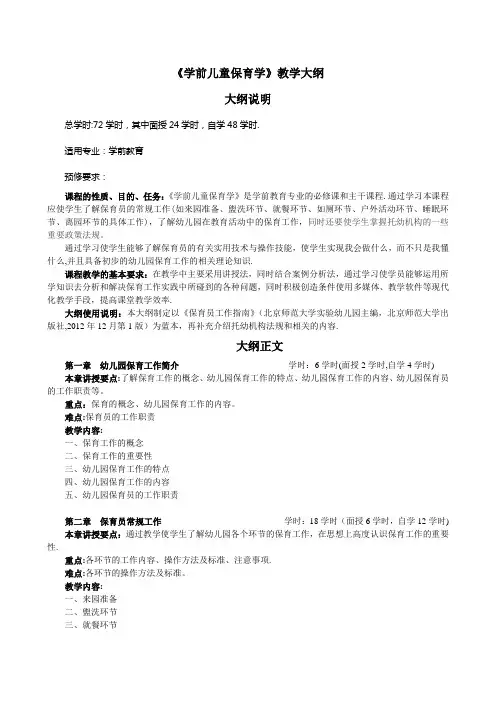 学前儿童保育学-教学大纲