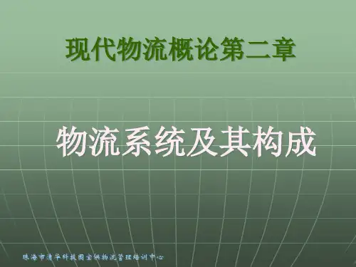 现代物流概论第二章