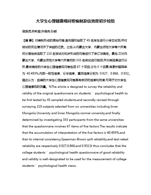 大学生心理健康观问卷编制及信效度初步检验