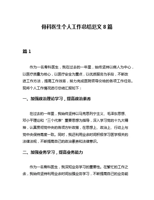 骨科医生个人工作总结范文8篇