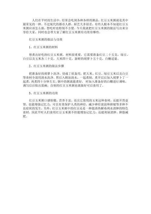红豆玉米粥的做法与功效