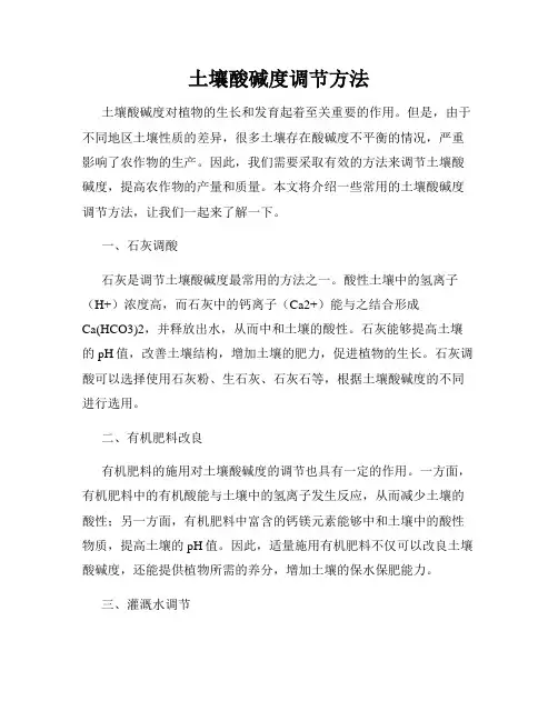 土壤酸碱度调节方法