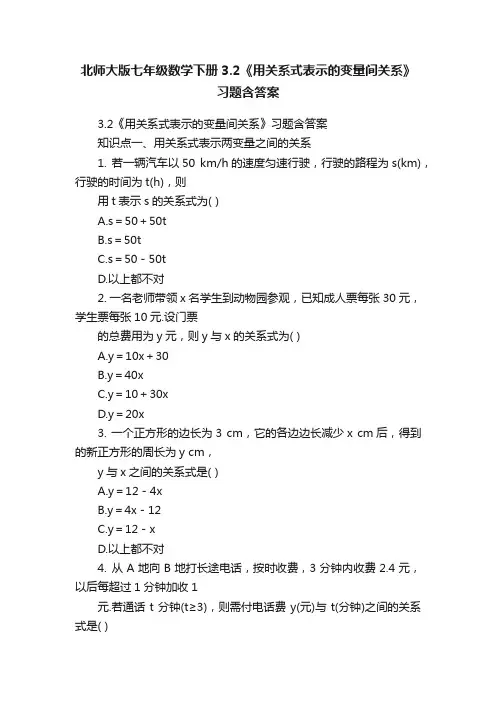 北师大版七年级数学下册3.2《用关系式表示的变量间关系》习题含答案